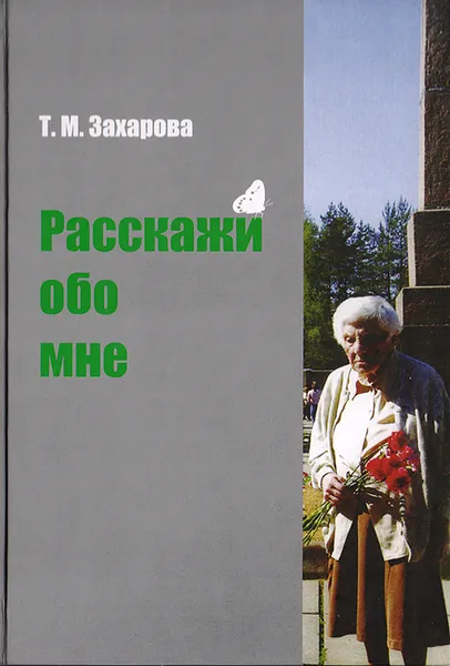 Обложка книги Расскажи обо мне, Захарова Татьяна Михайловна