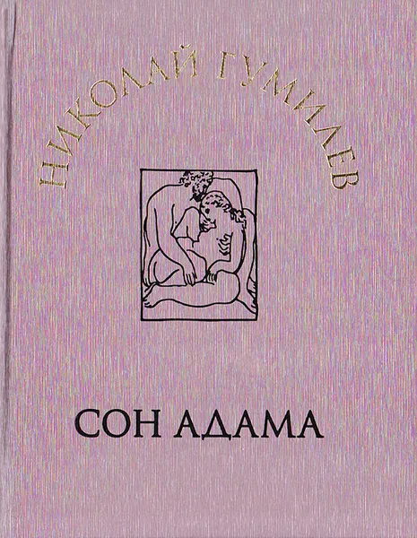 Обложка книги Сон Адама, Николай Гумилев