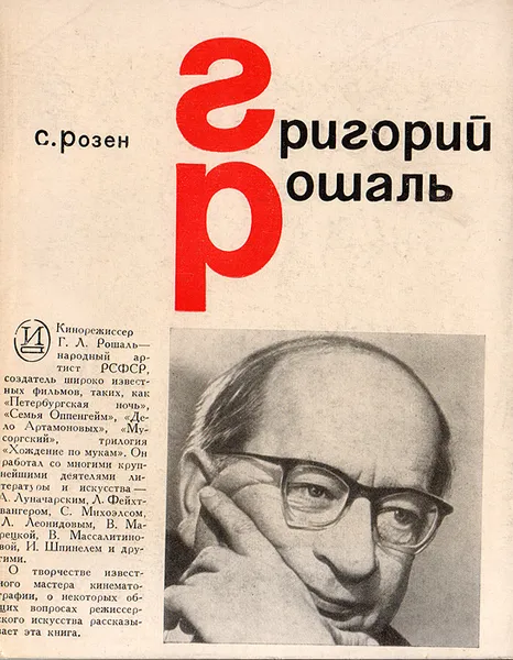 Обложка книги Григорий Рошаль, С. Розен