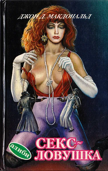 Обложка книги Секс-ловушка, Джон Д. Макдональд