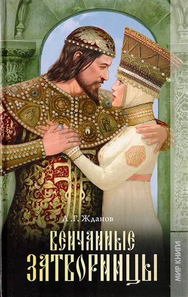 Обложка книги Венчанные затворницы, Жданов Лев Григорьевич