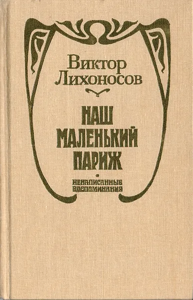 Обложка книги Наш маленький Париж, Лихоносов Виктор Иванович