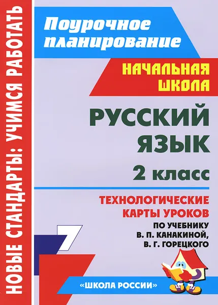 Обложка книги Русский язык. 2 класс. Технологические карты уроков по учебнику В. П. Канакиной, В. Г. Горецкого, Е. В. Кислякова