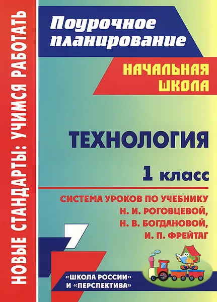 Обложка книги Технология. 1 класс. Система уроков по учебнику Н. И. Роговцевой, Н. В. Богдановой, И. П. Фрейтаг, С. В. Савинова