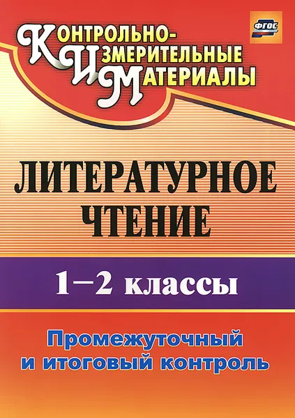 Обложка книги Литературное чтение. 1-2 классы. Промежуточный и итоговый контроль, О. Б. Зайцева