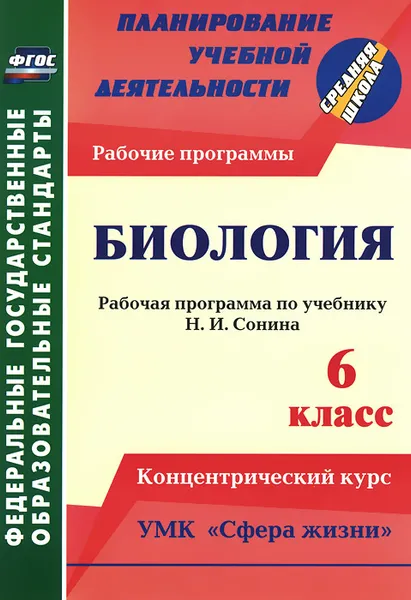 Обложка книги Биология. 6 класс. Рабочая программа по учебнику Н. И. Сонина. УМК 