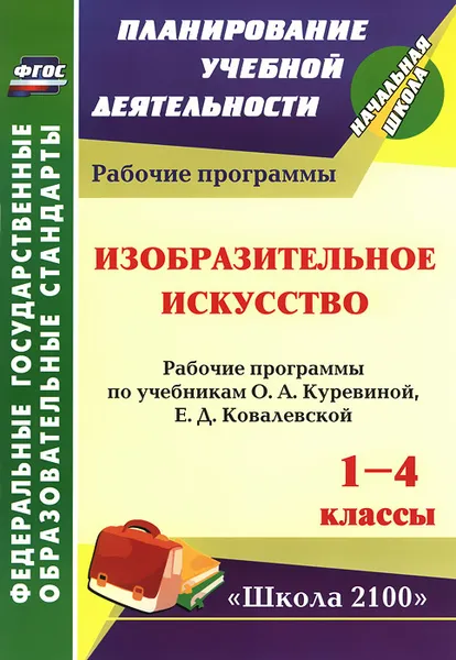 Обложка книги Изобразительное искусство. 1-4 классы. Рабочие программы по учебникам О. А. Куревиной, Е. Д. Ковалевской, С. В. Николаева