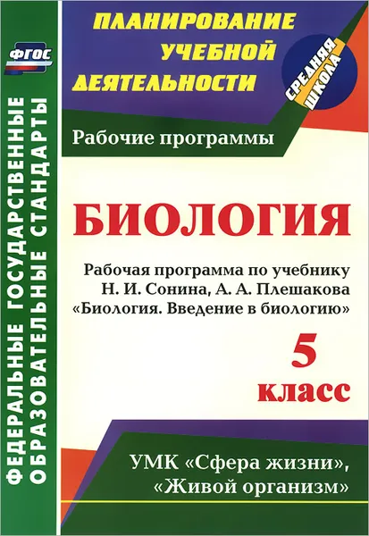 Обложка книги Введение в биологию. 5 класс. Рабочая программа по учебнику Н. И. Сонина,  А. А. Плешакова 