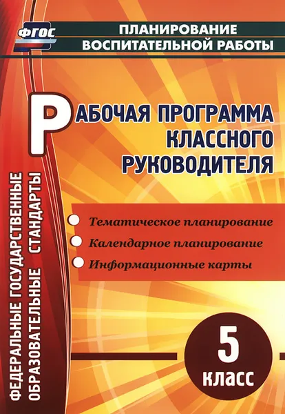 Обложка книги Рабочая программа классного руководителя. 5 класс, В. Н. Максимочкина