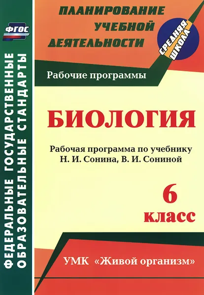 Обложка книги Биология. 6 класс. Рабочая программа по учебнику Н. И. Сонина, В. И. Сониной. УМК 