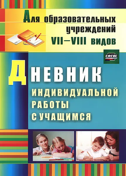 Обложка книги Дневник индивидуальной работы с учащимся, Елена Матвеева