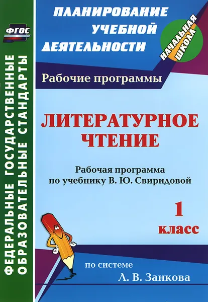 Обложка книги Литературное чтение. 1 класс. Рабочая программа по учебнику В. Ю. Свиридовой, Т. В. Типаева