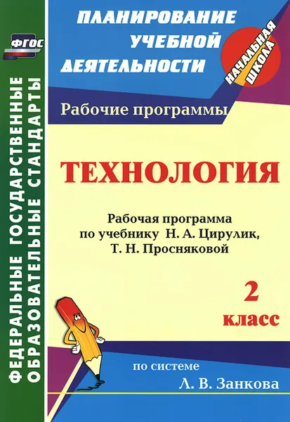 Обложка книги Технология. 2 класс. Рабочая программа по учебнику Н. А. Цирулик, Т. Н. Просняковой, Л. Н. Коваленко