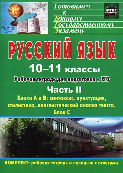 Обложка книги Русский язык. 10-11 классы. Рабочая тетрадь для подготовки к ЕГЭ. Часть 2. Блоки А и В. Синтаксис, пунктуация, стилистика, лингвистический анализ текста. Блок С (+ приложение), Д. Б. Абдуллаева, О. Г. Клишова