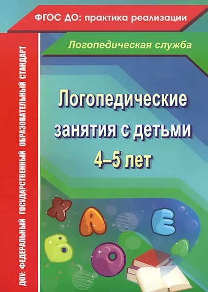 Обложка книги Логопедические занятия с детьми 4-5 лет, Н. В. Рыжова