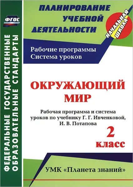 Обложка книги Окружающий мир. 2 класс. Рабочая программа и система уроков по учебнику Г. Г. Ивченковой, И. В. Потапова, Л. Ю. Терещук, Т. В. Никитина