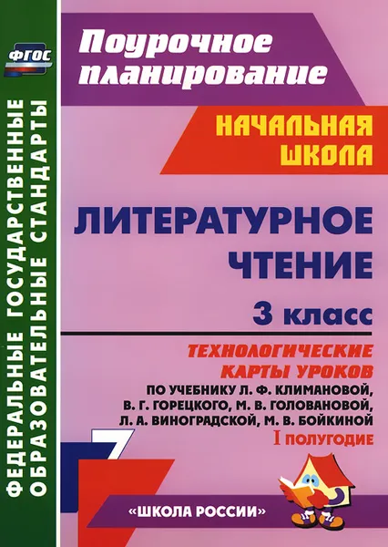 Обложка книги Литературное чтение. 3 класс. 1 полугодие. Технологические карты уроков по учебнику  Л. Ф. Климановой, В. Г. Горецкого, М. В. Головановой, Л. А. Виноградской, М. В. Бойкиной, Алевтина Бондаренко,Валентина Усачева,Валентина Трегубова,Светлана Сергеева,Светлана Цветкова,Наталья Лободина