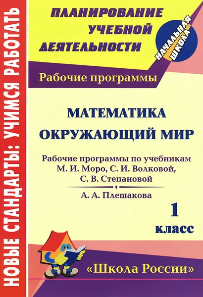 Обложка книги Математика. Окружающий мир. 1 класс. Рабочие программы по системе учебников 