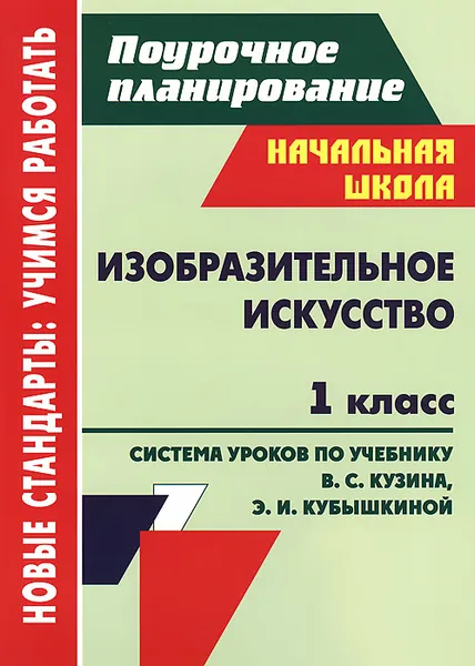 Обложка книги Изобразительное искусство. 1 класс. Система уроков по учебнику В. С. Кузина, Э. И. Кубышкиной, Ольга Павлова