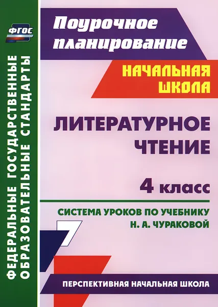 Обложка книги Литературное чтение. 4 класс. Система уроков по учебнику Н. А. Чураковой, Ирина Смирнова