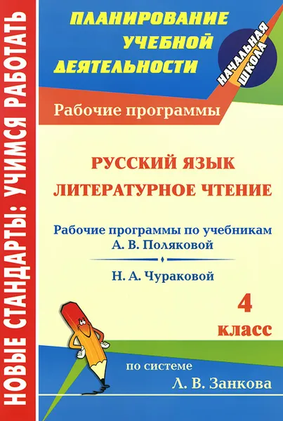 Обложка книги Русский язык. Литературное чтение. 4 класс. Рабочие программы к линии учебников по системе Л. В. Занкова, Н. А. Доброниченко, Е. А. Мифтахова