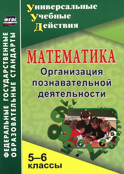 Обложка книги Математика. 5-6 классы. Организация познавательной деятельности, Г. М. Киселева