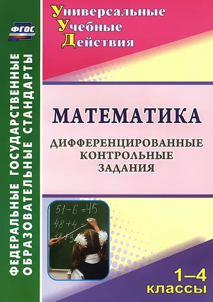 Обложка книги Математика. 1-4 классы. Дифференцированные контрольные задания, В. В. Яровая