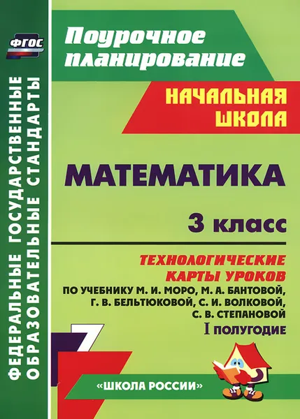 Обложка книги Математика. 3 класс. Технологические карты уроков по учебнику М. И. Моро, М. А. Бантовой, Г. В. Бельтюковой, С. И. Волковой, С. В. Степановой. 1 полугодие, И. В. Арнгольд