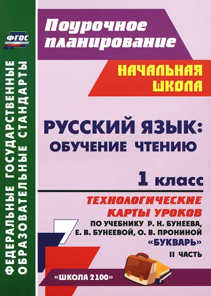 Обложка книги Русский язык. Обучение чтению. 1 класс. Технологические карты уроков по учебнику Р. Н. Бунеева, Е. В. Бунеевой, О. В. Прониной 