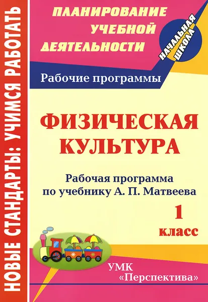 Обложка книги Физическая культура. 1 класс. Рабочая программа по учебнику А. П. Матвеева, А. Ю. Патрикеев