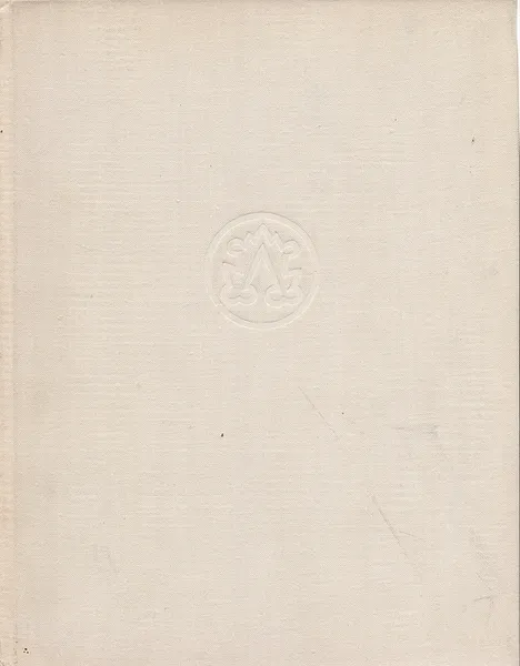 Обложка книги Архитектура Советского Азербайджана, Л. Бретаницкий, А. Саламадзе