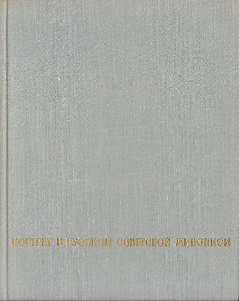 Обложка книги Портрет в русской советской живописи, Л. Зингер