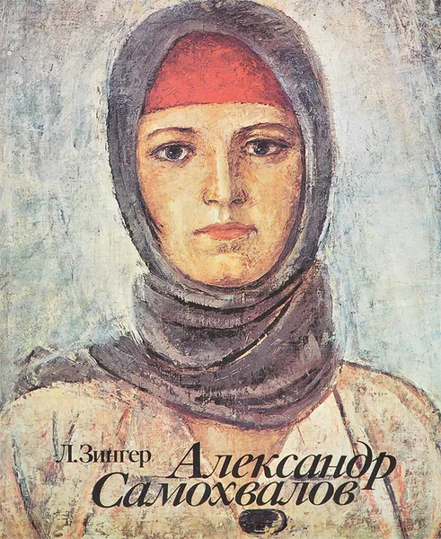 Обложка книги Александр Самохвалов. Альбом, Л. Зингер