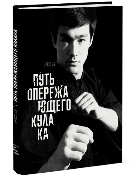 Обложка книги Путь опережающего кулака, Брюс Ли