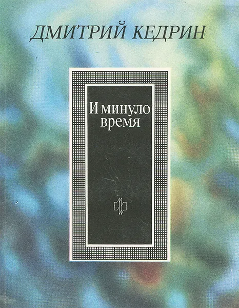 Обложка книги И минуло время, Дмитрий Кедрин