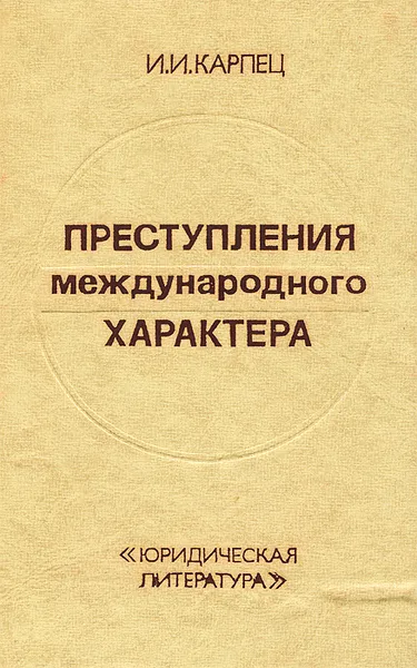 Обложка книги Преступления международного характера, И. И. Карпец