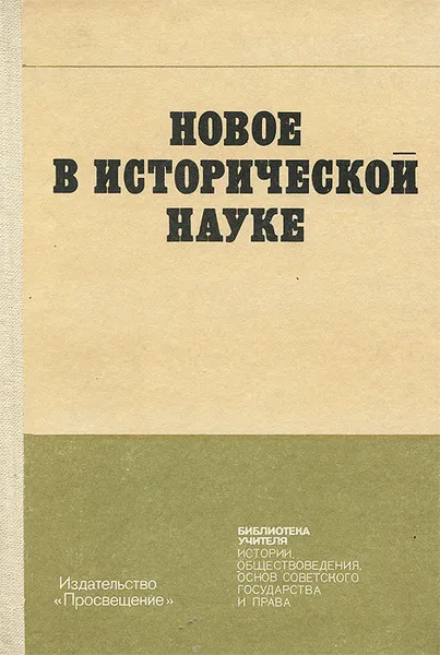 Обложка книги Новое в исторической науке, Виктор Буганов