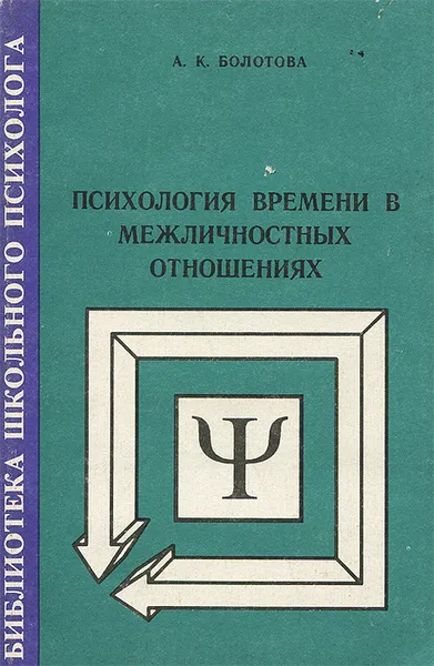 Обложка книги Психология времени в межличностных отношениях, А. К. Болотова