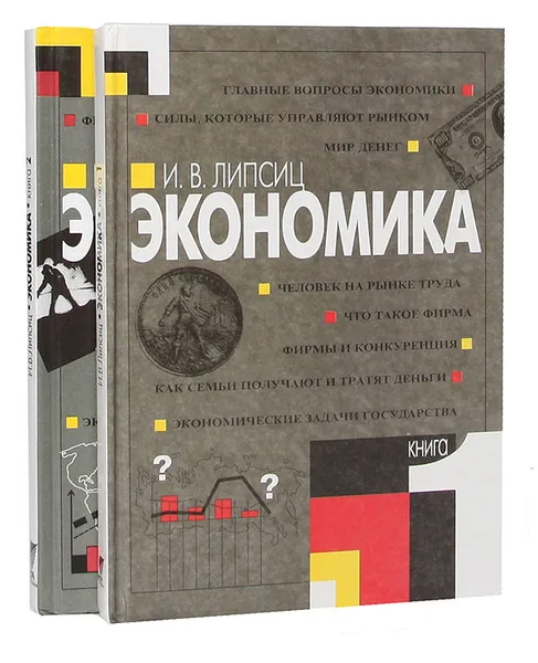 Обложка книги Экономика (комплект из 2 книг), Липсиц Игорь Владимирович
