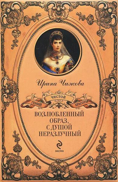 Обложка книги Возлюбленный образ, с душой неразлучный, Чижова Ирина Борисовна