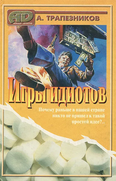 Обложка книги Игры идиотов, А. Трапезников