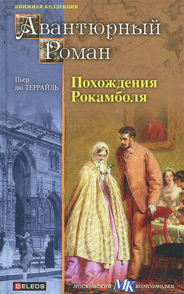 Обложка книги Похождения Рокамболя, Понсон дю Террайль Пьер Алексис