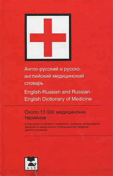 Обложка книги Англо-русский и русско-английский медицинский словарь / English-Russian and Russian-English Dictionary of Medicine, О. А. Мельникова, Е. И. Незлобина