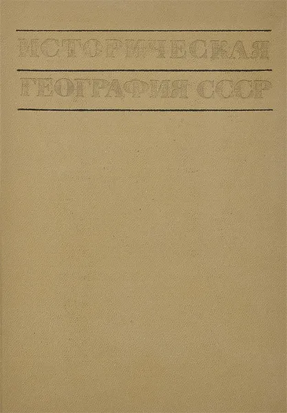 Обложка книги Историческая география СССР. Учебное пособие, Ковальченко Иван Дмитриевич, Муравьев Анатолий Васильевич