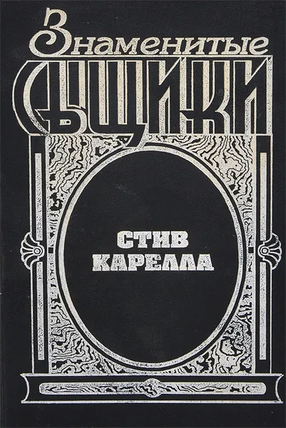 Обложка книги Стив Карелла, Э. Макбейн