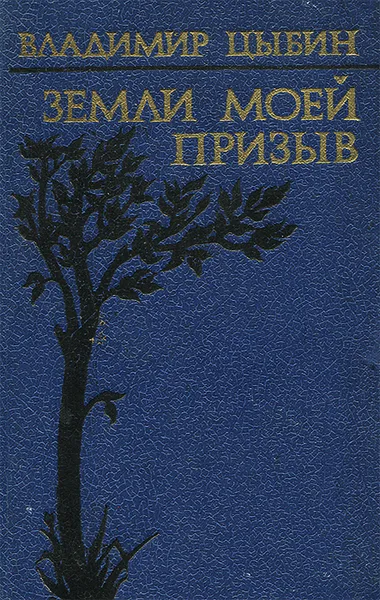 Обложка книги Земли моей призыв, Цыбин Владимир Дмитриевич