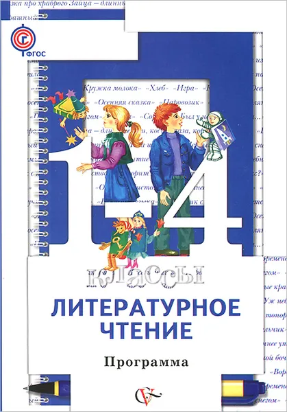 Обложка книги Литературное чтение. 1-4 классы. Программа курса (+ CD-ROM), Н. Ф. Виноградова, И. С. Хомякова, И. В. Сафонова