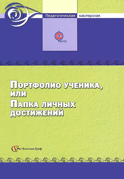 Обложка книги Портфолио ученика, или папка личных достижений. Сборник методических материалов, Т. И. Тюляева