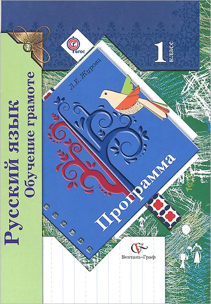 Обложка книги Русский язык. 1 класс. Обучение грамоте. Программа (+ CD-ROM), Л.Е. Журова