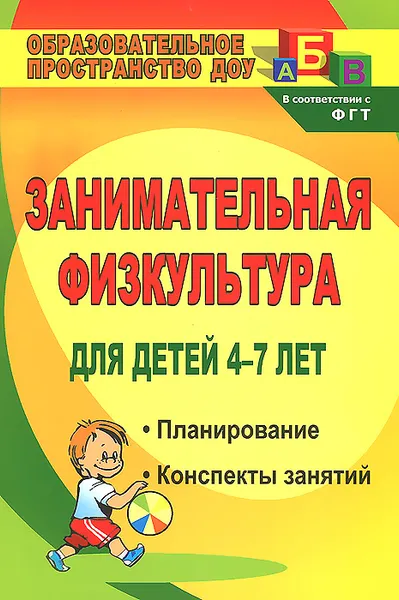 Обложка книги Занимательная физкультура для детей 4-7 лет. Планирование, конспекты занятий, В. В. Гаврилова